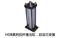 HOB系列拉桿液壓缸，后法蘭安裝液壓機(jī)(壓機(jī))油缸
