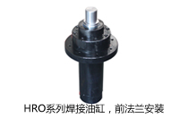 HRO系列焊接油缸，前法蘭安裝液壓機(jī)(壓機(jī))油缸